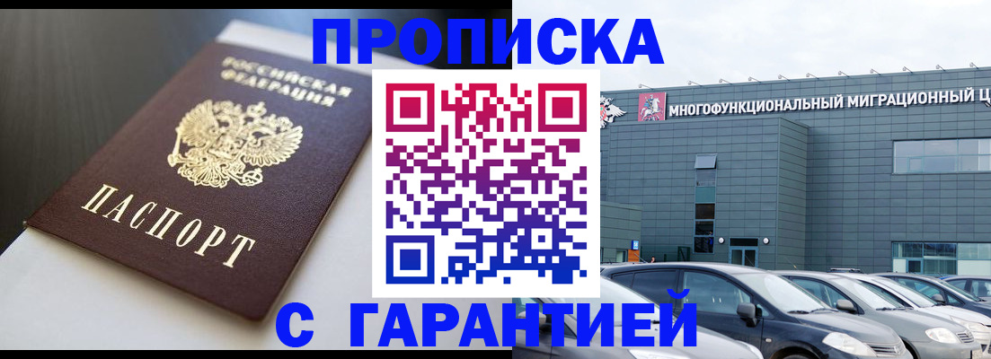 купить прописку в Пензе