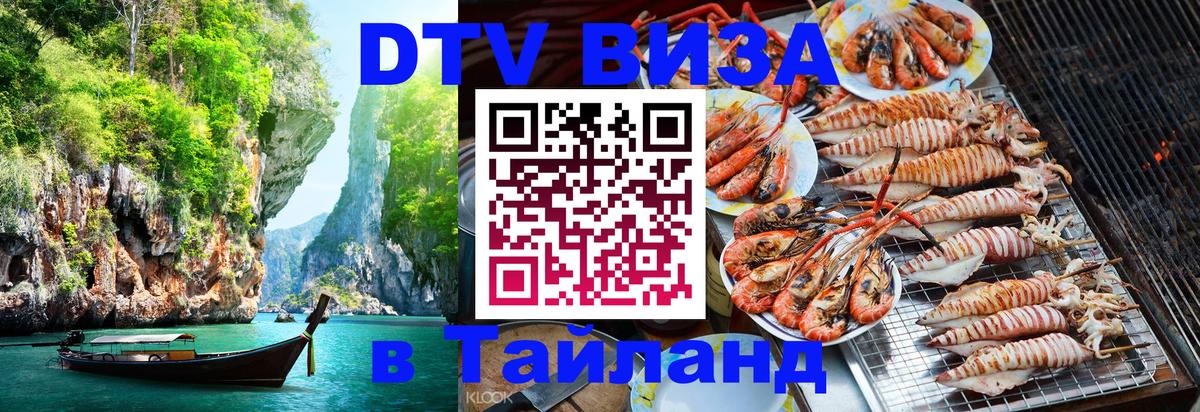 Купить DTV визу в Таиланд 