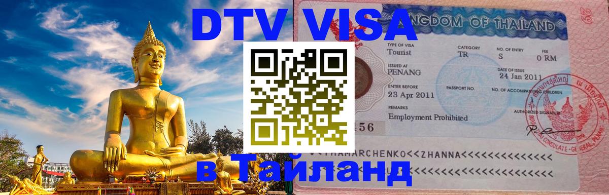 DTV Visa Thailand — прайс и условия, виза без дополнительных документов - Пенза 