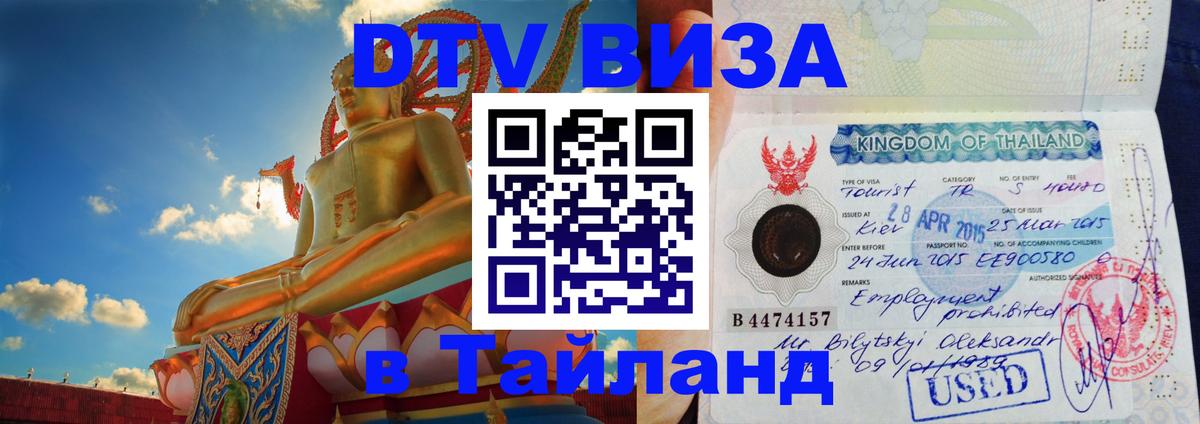 Оформить DTV визу в Тайланд Пенза Оформить DTV визу в Тайланд Пенза